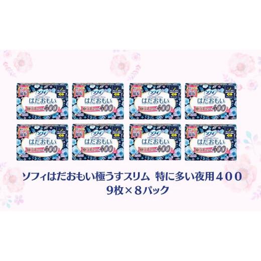 ふるさと納税 香川県 観音寺市 ソフィはだおもい 極うすスリム特に多い夜用４００  9枚×８｜furusatochoice｜03