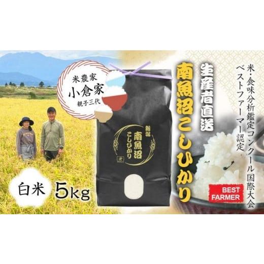 ふるさと納税 米 コシヒカリ 新潟県 南魚沼市 生産者直送 令和7年産 新米 南魚沼産こしひかり5kg(5kg×1)白米 オグライスファーム コシヒカリ 精米 農家直送…