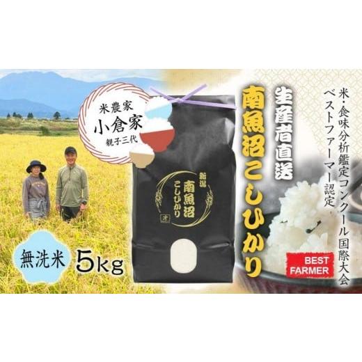ふるさと納税 無洗米 新潟県 南魚沼市 生産者直送 令和7年産 新米 南魚沼産こしひかり 5kg(5kg×1) 無洗米 オグライスファーム コシヒカリ 農家直送 2025年1…