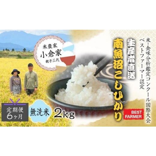 ふるさと納税 無洗米 新潟県 南魚沼市 生産者直送 定期便6ヶ月 令和7年産 新米 南魚沼産こしひかり 無洗米2kg×全6回 合計12kg オグライスファーム コシ…
