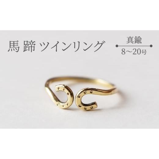 ふるさと納税 地域のお礼の品 滋賀県 栗東市 馬蹄 ツインリング 10号 ハンドメイド アクセサリー 真鍮 ゴールド カラー 栗東市 / norim BIBP087 10号