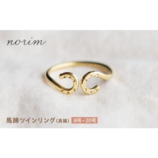 ふるさと納税 地域のお礼の品 滋賀県 栗東市 馬蹄 ツインリング 19号 ハンドメイド アクセサリー 真鍮 ゴールド カラー 栗東市 / norim BIBP096 19号