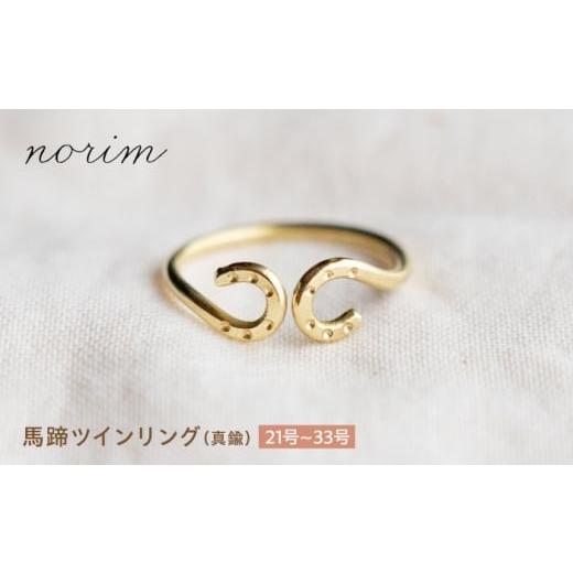 ふるさと納税 地域のお礼の品 滋賀県 栗東市 馬蹄 ツインリング 24号 ハンドメイド アクセサリー 真鍮 ゴールド カラー 栗東市 / norim BIBP101 24号