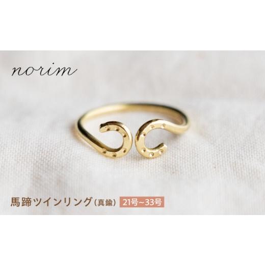 ふるさと納税 地域のお礼の品 滋賀県 栗東市 リング 馬蹄 ツインリング 29号 ハンドメイド アクセサリー 真鍮 ゴールド カラー / 指輪 リング 馬蹄リング 真…