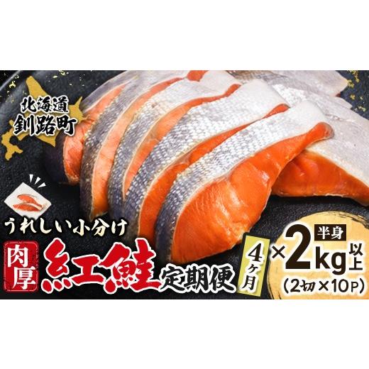 ふるさと納税 魚貝類 鮭 北海道 釧路町  定期便 4ヶ月連続 紅鮭 切身 2切れ×10パック 計20切れ 半身 2kg以上｜ 魚のプロの極切り 個包装 小分け ロシア産 鮭 …_1
