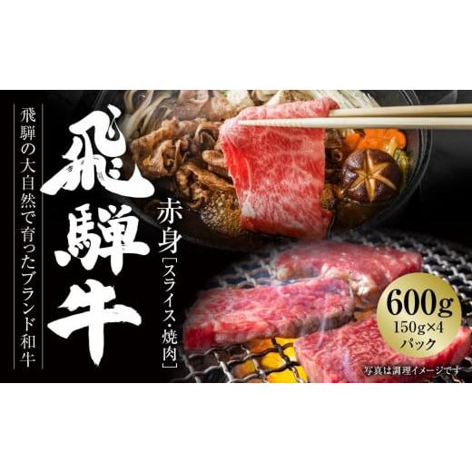 ふるさと納税 岐阜県 高山市 飛騨牛 赤身(スライス・焼肉) 150g×4パック | 肉 牛肉 人気 もも肉 焼肉 スライス BBQ 大容量 箱入り 真空パック ブランド牛 …