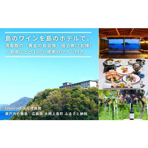 ふるさと納税 広島県 大崎上島町 島のワインを島のホテルで。清風館の「黄金の島会席」宿泊券(2名様)[個室食] / 夕食時に島のワインを味わえるプラン