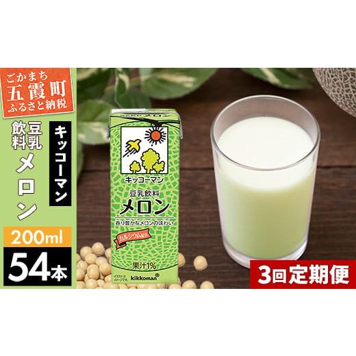 ふるさと納税 飲料類 茨城県 五霞町  定期便3回 合計200ml×54本 豆乳飲料 メロン 200ml ／ 飲料 キッコーマン 健康 メロン 豆乳 豆乳飲料 大豆 パック セット…_1