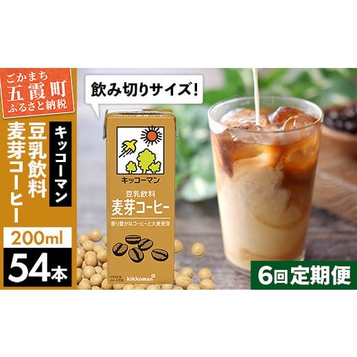 ふるさと納税 飲料類 茨城県 五霞町  定期便6回 合計200ml×54本 豆乳飲料 麦芽コーヒー 200ml ／ 飲料 キッコーマン 健康 麦芽 コーヒー 豆乳飲料 大豆 パッ…_1