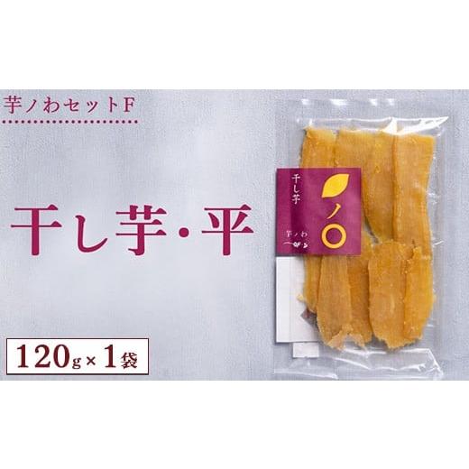ふるさと納税 和菓子 栃木県 上三川町 芋ノわセットF 干し芋・平 120g