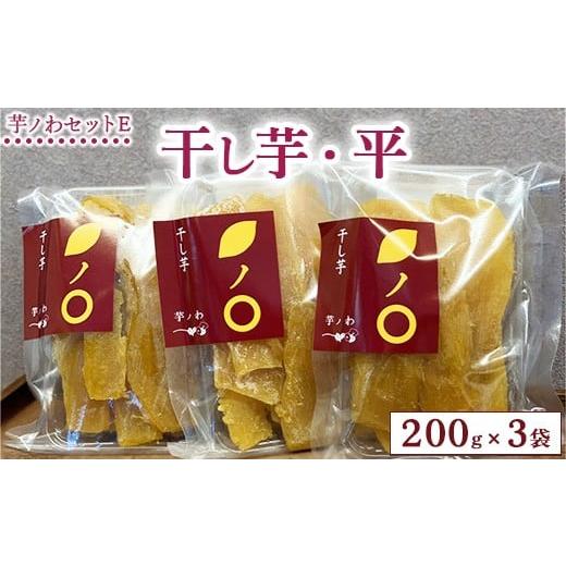 ふるさと納税 和菓子 栃木県 上三川町 芋ノわセットE 干し芋・平 200g×3袋セット | 干し芋 いも ほしいも 芋 紅はるか スイーツ おかし お菓子 北海道・沖縄…