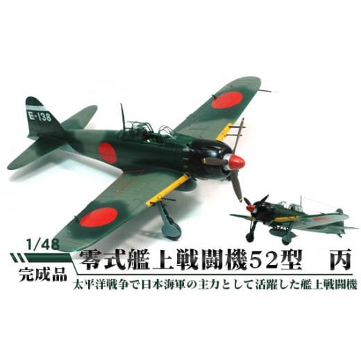 ふるさと納税 雑貨・日用品 茨城県 坂東市 零式艦上戦闘機52型 丙 1/48 / 模型 完成品 柏木崇男 茨城県 No.572