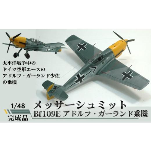 ふるさと納税 茨城県 坂東市 No.577 メッサーシュミット Bf109E アドルフ・ガーランド乗機 1/48 / 模型 完成品 柏木崇男 茨城県