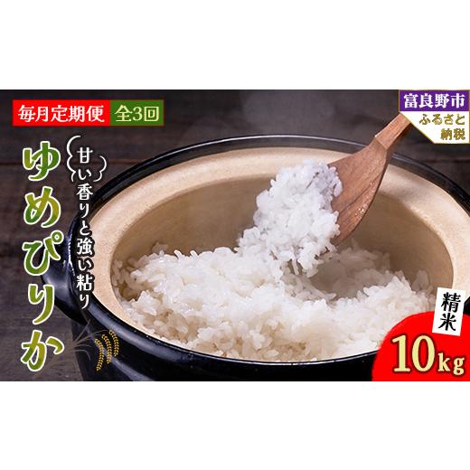 ふるさと納税 米 北海道 富良野市 毎月定期便 北海道富良野産 ゆめぴりか 精米 10kg×1袋 全3回 4008511