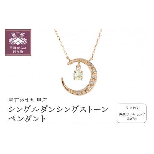 ふるさと納税 アクセサリー ペンダント 山梨県 甲府市 [ 甲府ジュエリー ]シングルダンシングストーンペンダント(ネックレス) 三日月 10金ピンクゴールド …