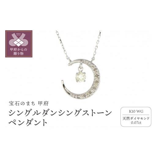 ふるさと納税 アクセサリー ペンダント 山梨県 甲府市 [ 甲府ジュエリー ]シングルダンシングストーンペンダント(ネックレス) 三日月 10金ホワイトゴール…
