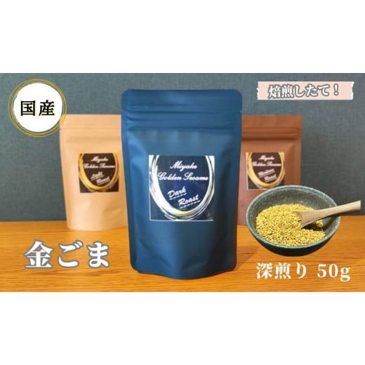 ふるさと納税 乾物 奈良県 三宅町 国産 金ごま 奈良県 三宅町 ごま 希少 価値 煎りたて おつまみ ゴマ 白ご飯 ふりかけ おかず 高級:深煎り 国産 金ごま 深