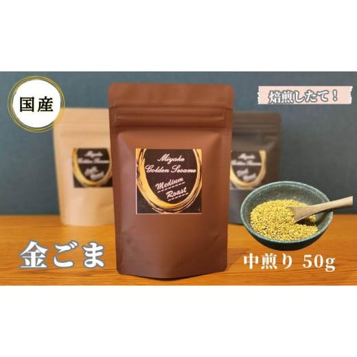 ふるさと納税 加工品等 奈良県 三宅町 国産 金ごま 奈良県 三宅町 ごま 希少 価値 煎りたて おつまみ ゴマ 白ご飯 ふりかけ おかず 高級:中煎り 国産 金ごま…