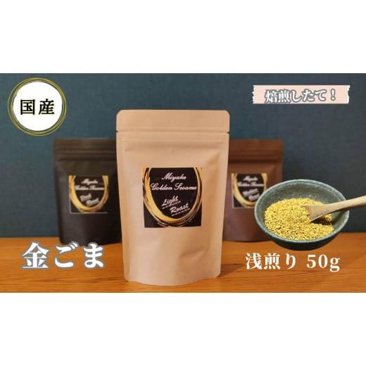 ふるさと納税 加工品等 奈良県 三宅町 国産 金ごま 奈良県 三宅町 ごま 希少 価値 煎りたて おつまみ ゴマ 白ご飯 ふりかけ おかず 高級:浅煎り 国産 金ごま…