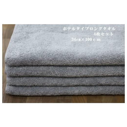ふるさと納税 タオル・寝具 大阪府 泉大津市 ホテルタイプロングタオル グレー4枚セット|ギフト包装可能 お値打ち SHINTO TOWEL ミズスウタオル 1秒で吸水 45…