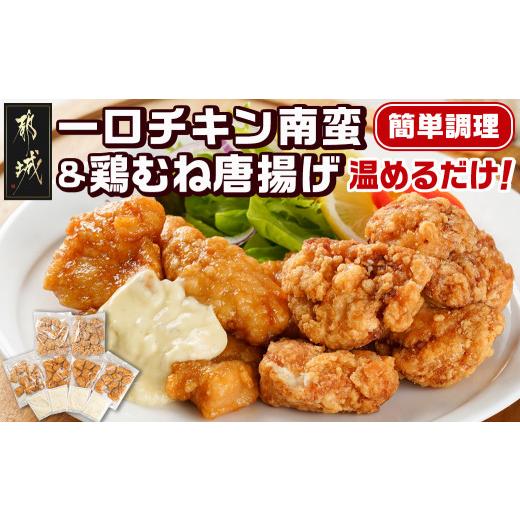 ふるさと納税 鶏肉 唐揚げ 宮崎県 都城市 一口チキン南蛮&鶏むね唐揚げセット (都城市) 宮崎県産鶏 国産鶏 チキン南蛮 むね唐揚げ 特製タルタルソー…