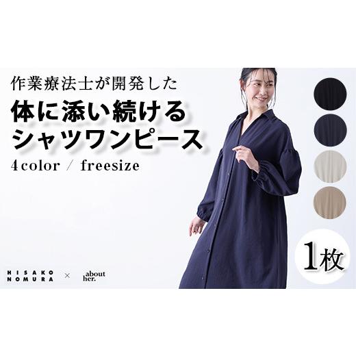 ふるさと納税 服 女 大阪府 箕面市 体に添い続けるシャツワンピース(1枚/サイズフリー/ベージュ) m44-03-BG ピーエーエス ベージュ