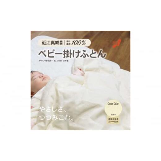 ふるさと納税 タオル・寝具 掛け布団 滋賀県 米原市 おうみまわたベビー掛けふとん 〜みのり〜 ベビーピンク   0924 ベビーピンク