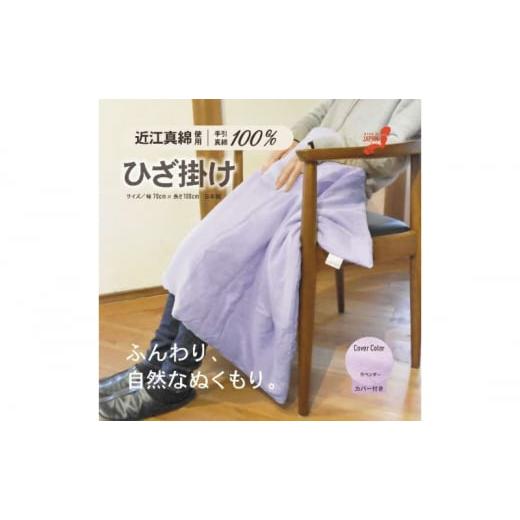 ふるさと納税 タオル・寝具 掛け布団 滋賀県 米原市 おうみまわたひざ掛け 〜あかり〜 ラベンダー   0925 ラベンダー