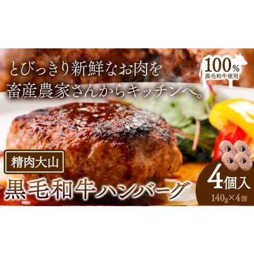 ふるさと納税 牛肉 ハンバーグ 千葉県 流山市 黒毛和牛 100% ハンバーグ 1個 140g 4個 株式会社精肉大山[30日以内に出荷予定(土日祝除く)] 4個