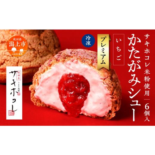 ふるさと納税 焼菓子・チョコレート 秋田県 潟上市 サキホコレ米粉使用 かたがみシュー(いちご)6個入 サキホコレ 米粉 使用 シュークリーム 甘さ控えめ 冷…