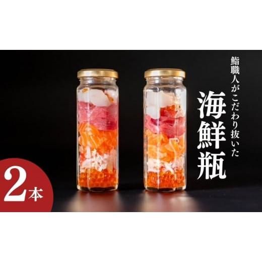 ふるさと納税 寿司 静岡県 袋井市 海鮮瓶 2本 海と鮮 鮨職人 ふるさと納税 寿司 静岡県 袋井市 海鮮瓶 2本 海と鮮 鮨職人