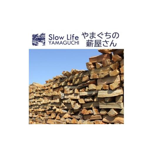 ふるさと納税 雑貨・日用品 山口県 山口市 D209 薪ストーブ用・焚き火用の薪15kg(広葉樹のミックス詰め合わせ)
