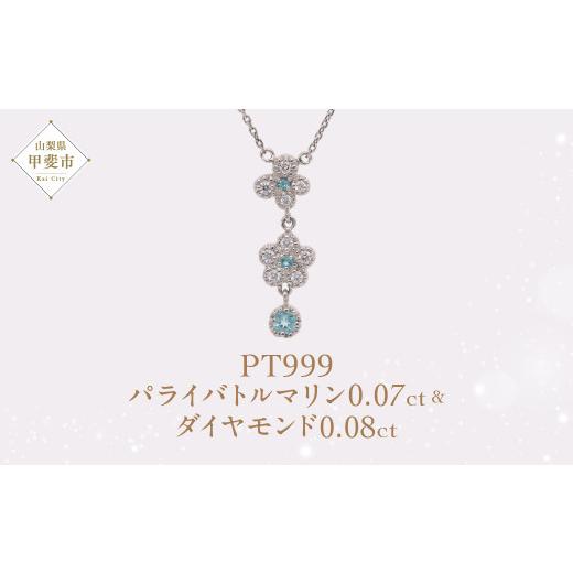 ふるさと納税 アクセサリー ネックレス 山梨県 甲斐市 Pt999 プラチナ パライバトルマリン プラチナ ネックレス ジュエリー アクセサリー 人気 おすすめ レデ…_1