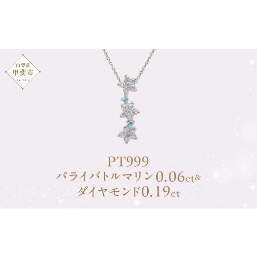 ふるさと納税 アクセサリー ネックレス 山梨県 甲斐市 Pt999 プラチナ パライバトルマリン プラチナ ネックレス ジュエリー アクセサリー 人気 おすすめ レデ…_1