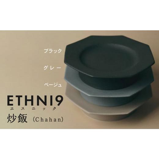 ふるさと納税 陶磁器・漆器・ガラス 石川県 小松市 ETHNI9炒飯(Chahan)グレー グレー