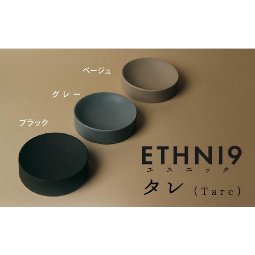 ふるさと納税 陶磁器・漆器・ガラス 石川県 小松市 ETHNI9タレ(Tare)グレー 父の日 ギフト プレゼント グレー