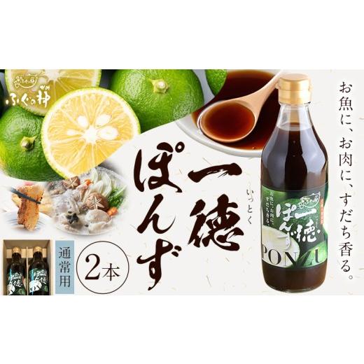 ふるさと納税 たれ・ドレッシング・酢 ポン酢 徳島県 佐那河内村 すだち香る 一徳ぽんず ポン酢 360ml 2本セット ふぐの神[30日以内に出荷予定(土日祝除く)]…