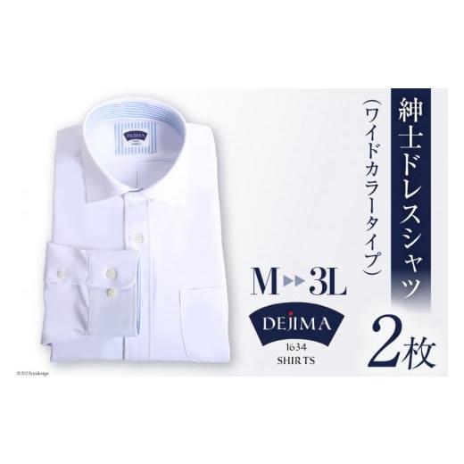 ふるさと納税 長崎県 島原市 AH158-3 紳士 ドレスシャツ 白 2枚 セット LLサイズ (ワイドカラータイプ)DEJIMA SHIRTS MN-S003[ シャツ ワイシャツ メンズ …