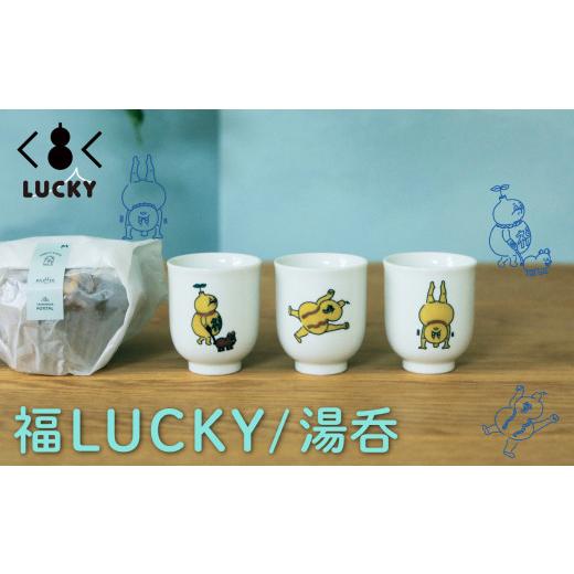 ふるさと納税 石川県 小松市 福LUCKY|湯呑 /さかだちひょうたん 絵柄/ さかだちひょうたん