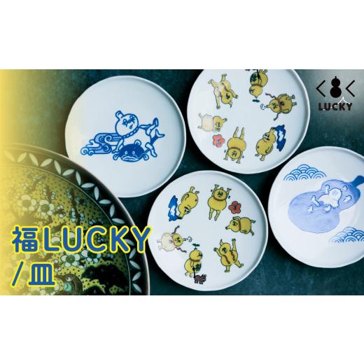 ふるさと納税 食器・グラス 小皿 石川県 小松市 福LUCKY|皿 /瓢箪の川流れ 父の日 ギフト | 石川県 小松市 絵柄/ 瓢箪の川流れ