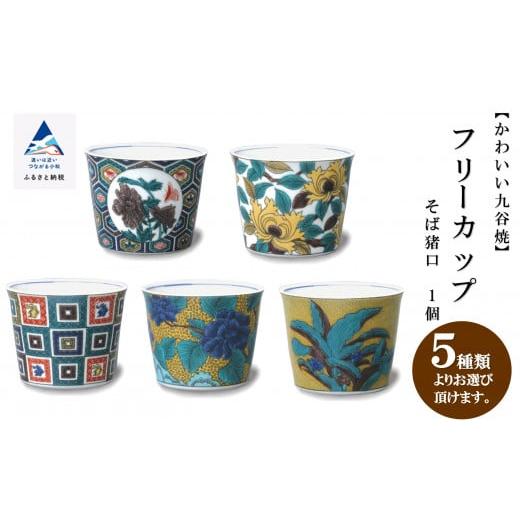 ふるさと納税 食器・グラス 小皿 石川県 小松市 かわいい九谷焼 フリーカップ (そば猪口) 土坡に牡丹文 父の日 ギフト プレゼント | 石川県 小松市 打田平太…
