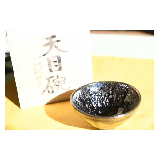 ふるさと納税 伝統技術 埼玉県 ときがわ町 曜変天目茶碗（請関天目 