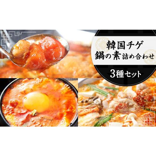 ふるさと納税 熊本県 相良村 韓国 チゲ・鍋の素 詰め合わせ 赤辛鍋 トマト鍋 スープ スントウブチゲ