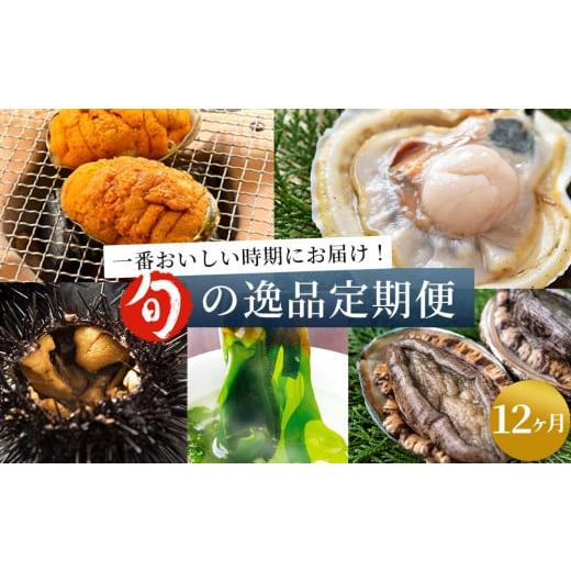 ふるさと納税 魚貝類 ホタテ 岩手県 釜石市 fc-39-030 旬の逸品12ヶ月定期便 ヤマキイチ商店 定期便 特大 活ホタテ 三陸産活あわび 焼うに 生うに 生わかめ 生…