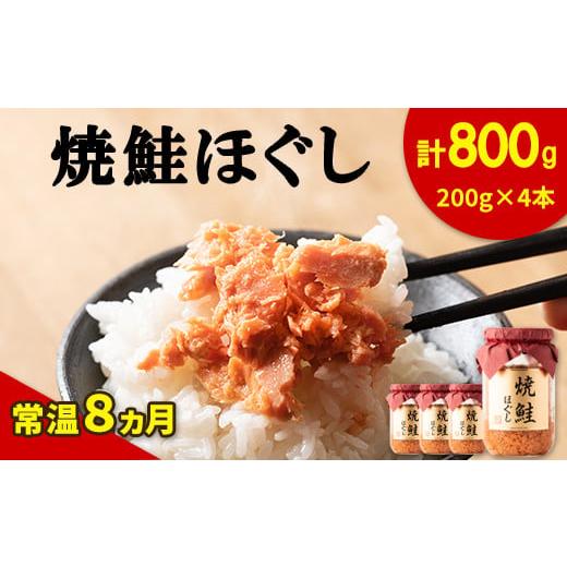 ふるさと納税 缶詰・瓶詰 魚貝類 北海道 鹿部町 2025年12月上旬発送 鮭フレーク(焼鮭ほぐし)200g×4本 計800g 鮭 サケ 鮭ほぐし サケフレーク シャケフレー…