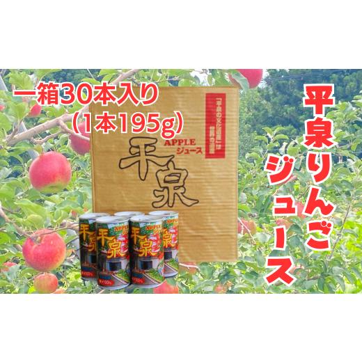 ふるさと納税 岩手県 平泉町 平泉りんごジュース1箱(30本入り) / 大文字りんご 完熟りんご りんごジュース 林檎ジュース アップルジュース 100%ストレート …