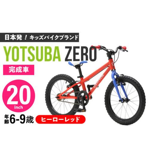 ふるさと納税 アウトドアグッズ 愛知県 瀬戸市 完成車 ヒーローレッド ヨツバ ZERO 20インチ サイドスタンド付 / 自転車 ペダル 軽量 軽量 子供用 キッズ バ…