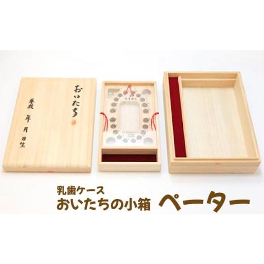 ふるさと納税 木工品・竹工品 広島県 府中市 乳歯ケース おいたちの小箱 ペーター ／ 母子手帳 へその緒 収納ケース 桐箱 工芸 広島県 No.907の画像