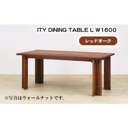ふるさと納税 家具 テーブル 広島県 府中市 (OK) ITY DINING TABLE L W1600 ／ 机 テーブル 家具 広島県 No.909_1