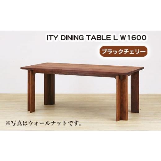 ふるさと納税 家具 テーブル 広島県 府中市 (CH) ITY DINING TABLE L W1600 ／ 机 テーブル 家具 広島県 No.913_1